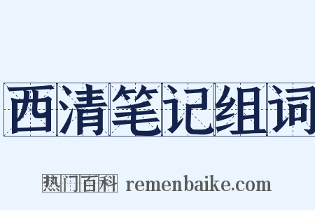 西清笔记组词是什么意思的图片